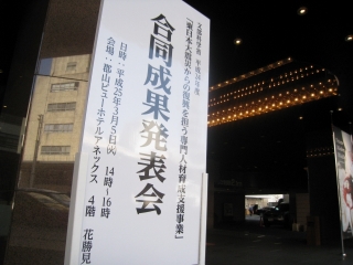 「復興を担う専門人材育成支援事業」の「合同成果発表会」が開催されました。