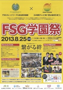 8月25日（日）はFSG合同学園祭！！