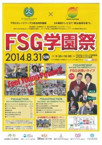 8月31日（日）は、FSG合同学園祭です♪♪