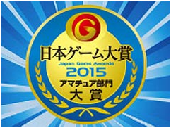 「日本ゲーム大賞2015」最終審査に進出しました！！